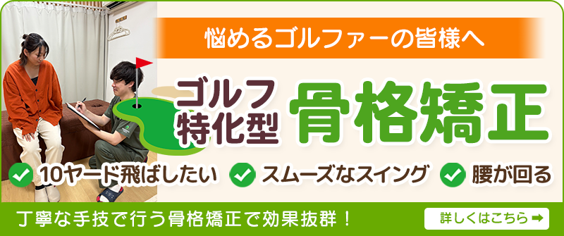 悩めるゴルファーの皆様へ「ゴルフ特化型骨格矯正」丁寧な手技で行う骨格矯正で効果抜群！！