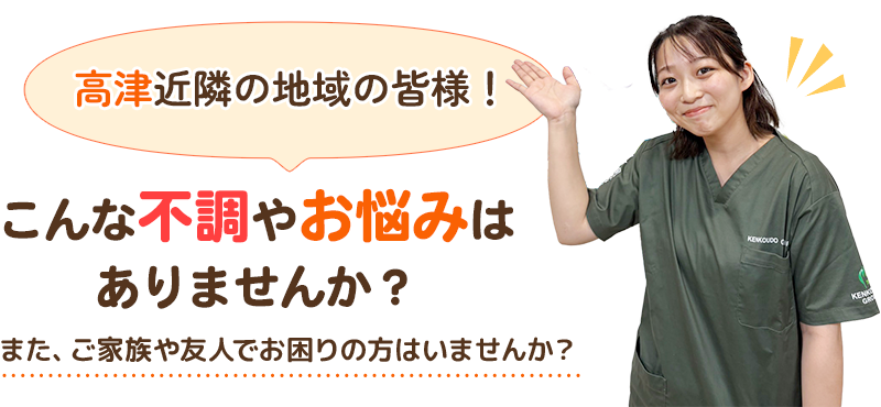 高津近隣の地域の皆様！こんな不調やお悩みはありませんか？また、ご家族や友人でお困りの方はいませんか？
