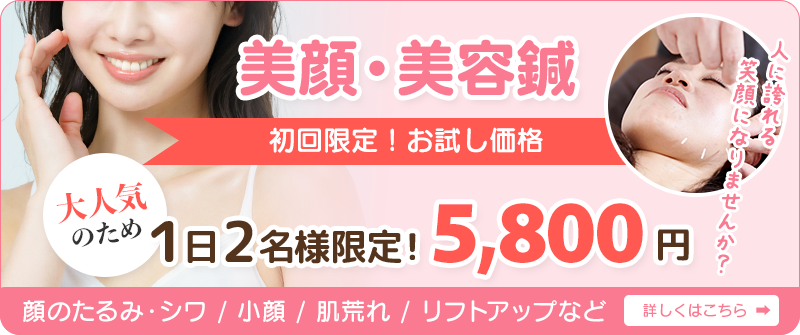 顔のたるみ・シワ / 小顔 / 肌荒れ / リフトアップなどに「美顔・美容鍼」初回限定！お試し価格１日2名様限定！2,980円