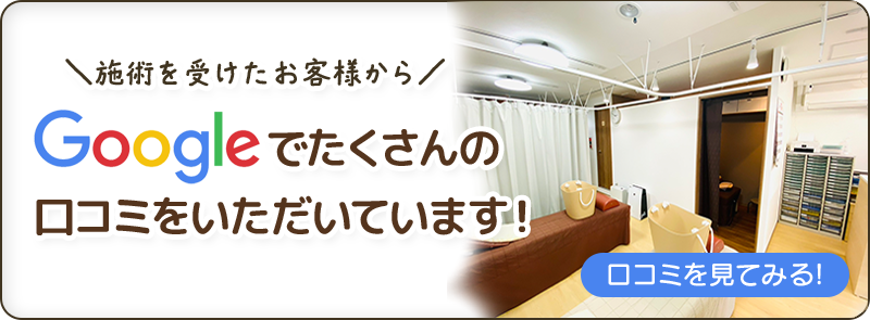 googleでたくさんの口コミをいただいています！