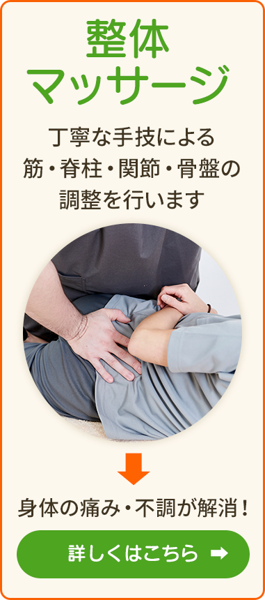 「整体施術」丁寧な手技による筋・筋膜・骨格の調整を行います。身体の痛み・不調が解消!