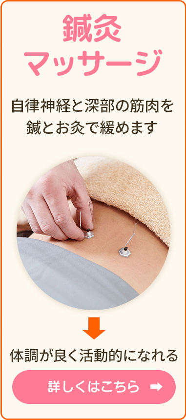 「鍼灸マッサージ」優しい手技でしっかりと矯正していき不調の出にくい身体へ。体調が良く活動的になれる