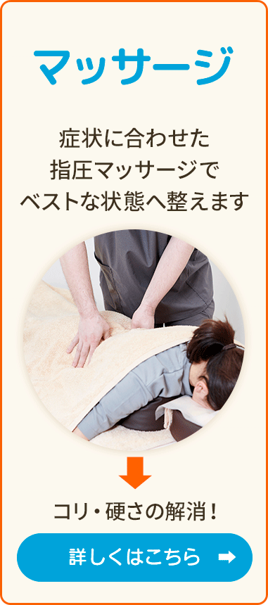 「マッサージ」状態に併せた適切な処置と施術でベストな状態へ整えます。短期間での回復・復帰に!