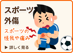 スポーツのケガや障害でお悩みの方はこちら