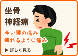 坐骨神経痛でお悩みの方はこちら