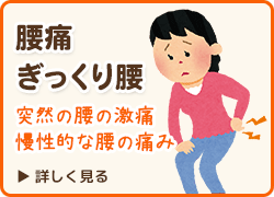 腰痛、ぎっくり腰でお悩みの方はこちら