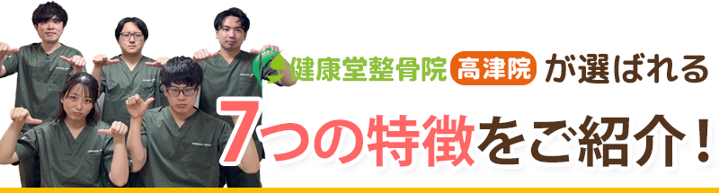 「健康堂鍼灸整骨院 高津院」が選ばれる７つの特徴
