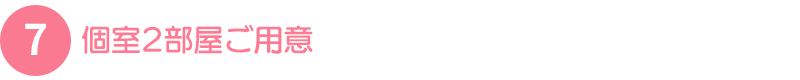 個室3部屋ご用意